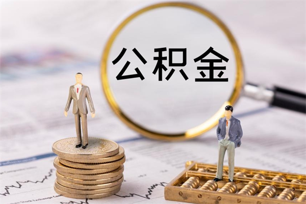 临朐辞职不干了住房公积金怎么提取（辞职后不工作公积金怎么办）