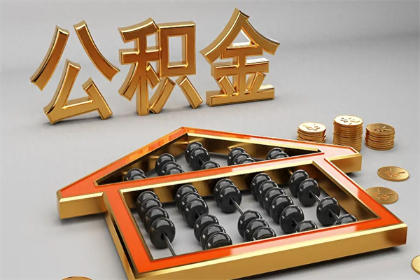 临朐公积金怎么领取流程（如何领取住房公积金钱）