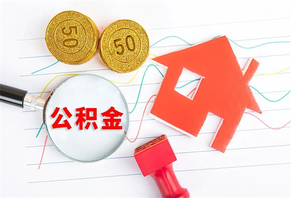 临朐公积金怎么领取流程（领取公积金的办法）