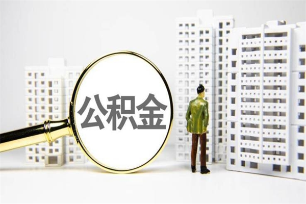 临朐公积金一般封存多久能取（公积金封存多久可以取现）
