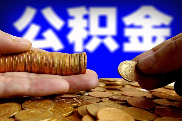 临朐公积金一次性提取（公积金一次性提取需要什么手续）