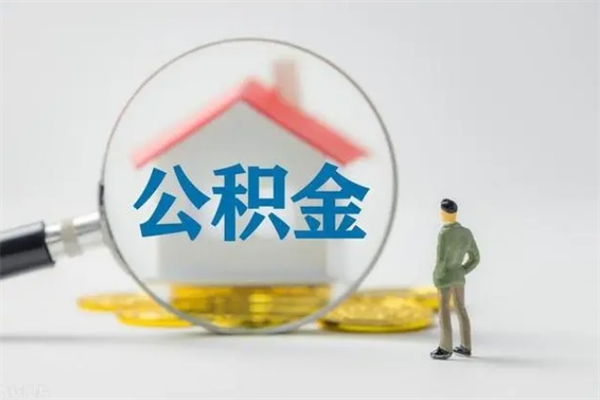 临朐没有理由怎么提取公积金（什么都没有可以取住房公积金吗）