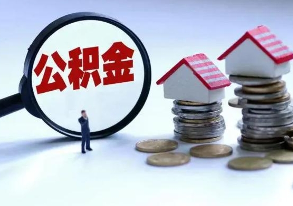 临朐急用钱提取公积金的方法（急用钱,公积金怎么提出来）